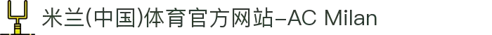 米兰(中国)体育官方网站-AC Milan