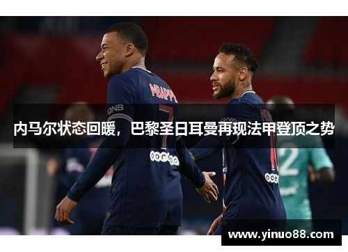 内马尔状态回暖，巴黎圣日耳曼再现法甲登顶之势