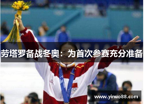 劳塔罗备战冬奥：为首次参赛充分准备