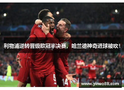 利物浦逆转晋级欧冠半决赛，哈兰德神奇进球被吹！
