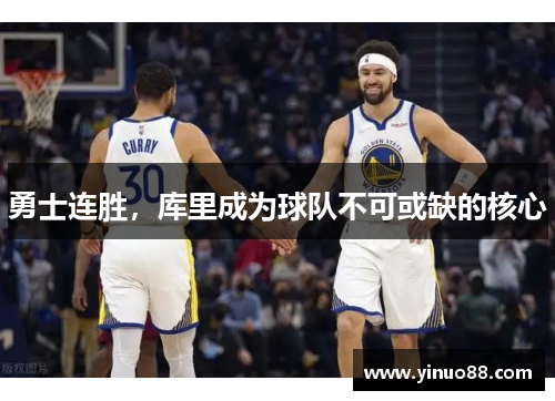 勇士连胜，库里成为球队不可或缺的核心