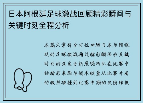 日本阿根廷足球激战回顾精彩瞬间与关键时刻全程分析