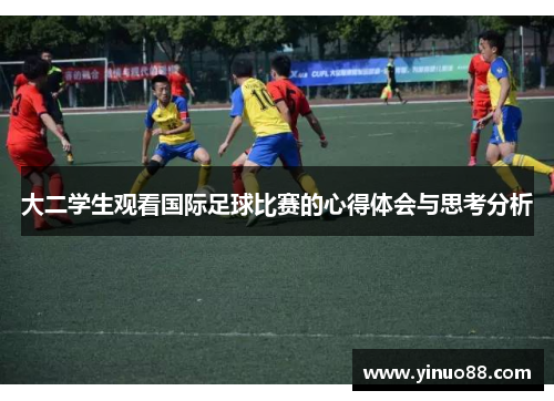大二学生观看国际足球比赛的心得体会与思考分析