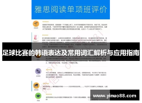 足球比赛的韩语表达及常用词汇解析与应用指南