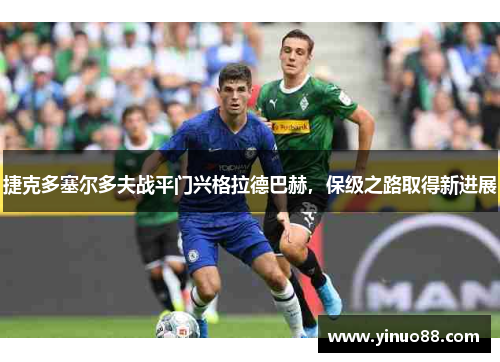 捷克多塞尔多夫战平门兴格拉德巴赫，保级之路取得新进展