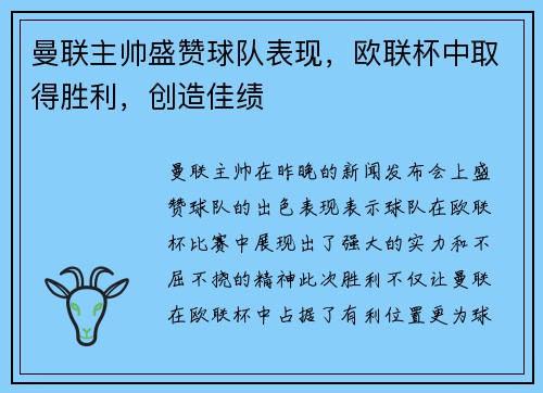 曼联主帅盛赞球队表现，欧联杯中取得胜利，创造佳绩