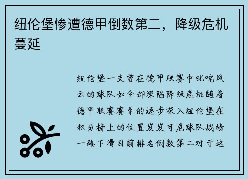 纽伦堡惨遭德甲倒数第二，降级危机蔓延