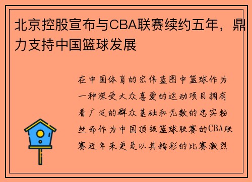 北京控股宣布与CBA联赛续约五年，鼎力支持中国篮球发展