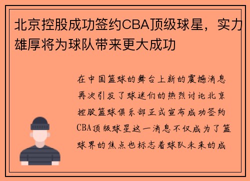 北京控股成功签约CBA顶级球星，实力雄厚将为球队带来更大成功
