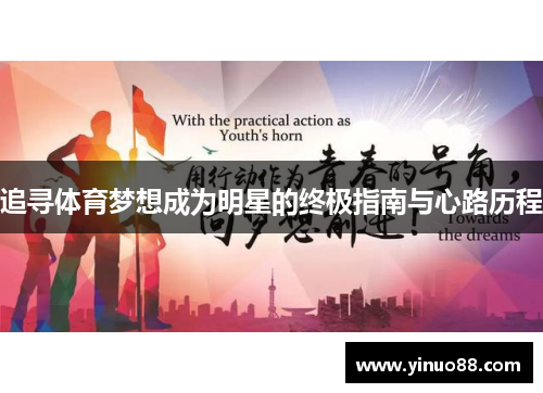 追寻体育梦想成为明星的终极指南与心路历程