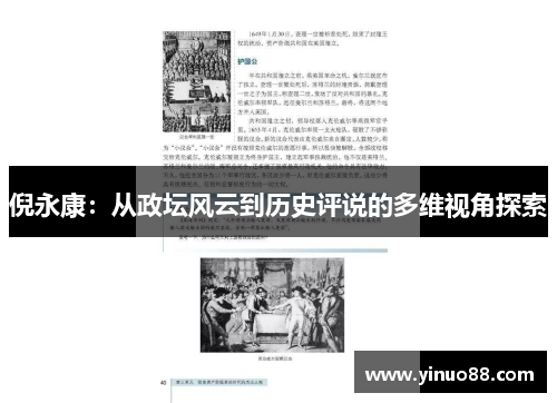 倪永康：从政坛风云到历史评说的多维视角探索