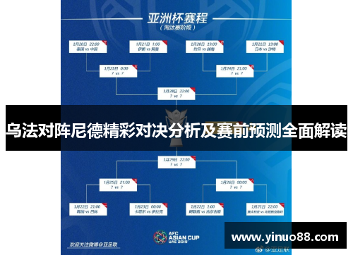 乌法对阵尼德精彩对决分析及赛前预测全面解读