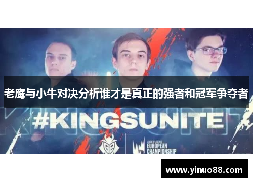 老鹰与小牛对决分析谁才是真正的强者和冠军争夺者