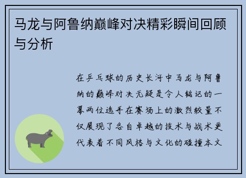 马龙与阿鲁纳巅峰对决精彩瞬间回顾与分析