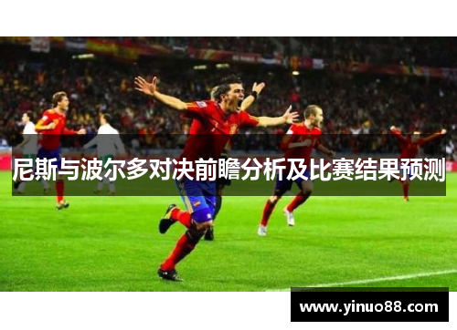尼斯与波尔多对决前瞻分析及比赛结果预测