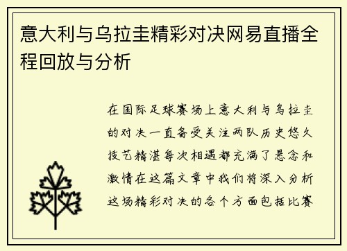 意大利与乌拉圭精彩对决网易直播全程回放与分析