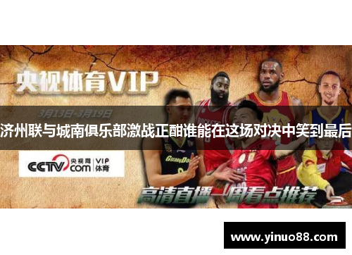 济州联与城南俱乐部激战正酣谁能在这场对决中笑到最后