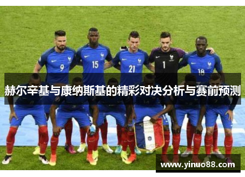 赫尔辛基与康纳斯基的精彩对决分析与赛前预测