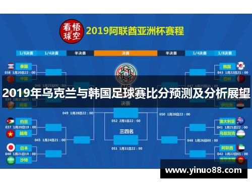2019年乌克兰与韩国足球赛比分预测及分析展望